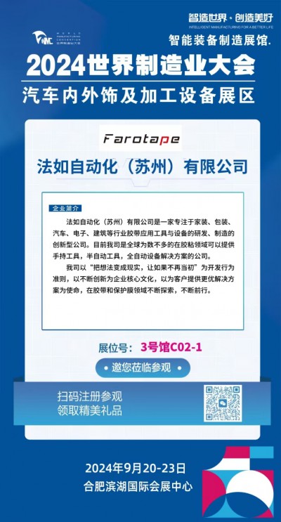 法如(Farotape)邀您莅临参观2024世界制造业大会